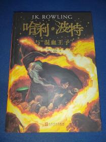 哈利·波特与混血王子 内干净无写画 2018年2版1印 书口微有一点点灰渍