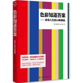 色彩知道答案：改变人生的16种颜色