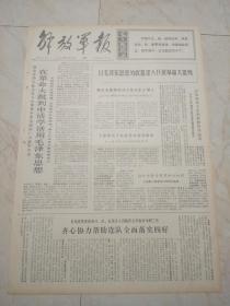 解放军报1970年3月18日。