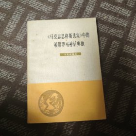 马克思恩格斯选集中（希腊罗马神话典故）