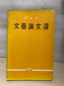 郭沬若·文藝論文選【繁體版】