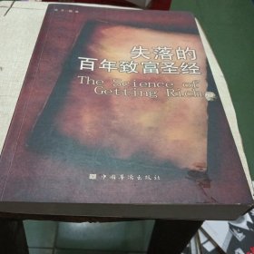 失落的百年致富圣经