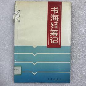 書海經籌記 书海经筹记 日本京都中文出版社创始人李廼扬文集 一版一印仅印500册 稀见文献