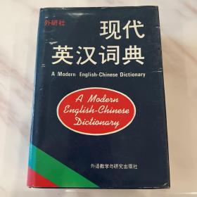 现代英汉词典