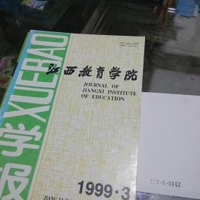 江西教育学院1999.3