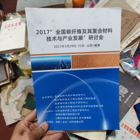 2017年全国碳纤维及其复合材料技术及产业发展研讨会