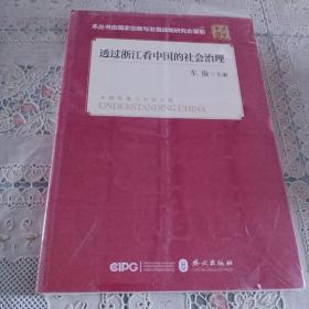 透过浙江看中国的社会治理(平装 中文版）