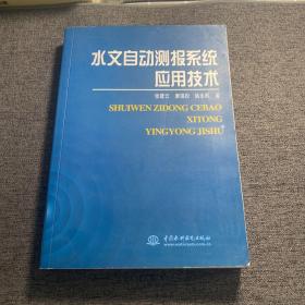 水文自动测报系统应用技术