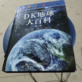 DK地球大百科（修订版）