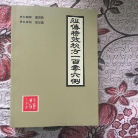 全新 中医资料类 现货包快递 《祖传特效秘方一百零六例》【1978年向全国发出有奖征集祖传秘方后，陆续收到全国各地八万多人的献方，选出治疗常见病.多发病和部分疑难病的秘方4500例】 包快递 当天发 书厚 全新