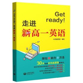 Getready走进新高一英语 9787544491723