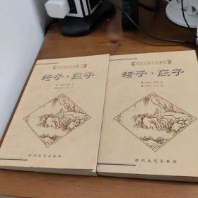 中国古典文化精华丛书 老子 庄子 上下