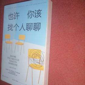 《也许你该找个人聊聊》继《蛤蟆先生去看心理医生》之后，又一个关于心理咨询的动人故事