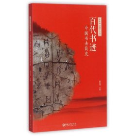 百代书迹(中国书法简史)/中国书法通识丛书