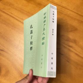 孔丛子校释（新编诸子集成续编。2013年一版二印。品好）