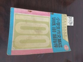 小学生作文基础训练100题指导