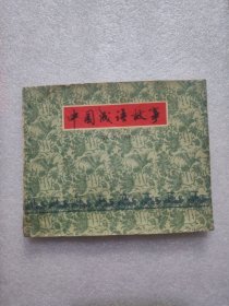 中国成语故事八