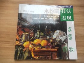 水粉画技法表现.水果、蔬菜静物——现代美术教学系列丛书
