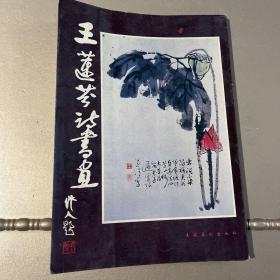 王蓮芬詩書畫