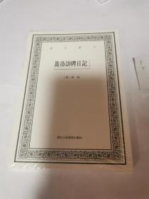 嵩洛访碑日记（外五种）/艺文丛刊