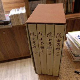 院士思维(全四卷)精装带函套，绝版。  国家重点图书， 收录了220余位院士的成功历程，教你成功的方法经验