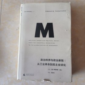 政治秩序与政治衰败：从工业革命到民主全球化