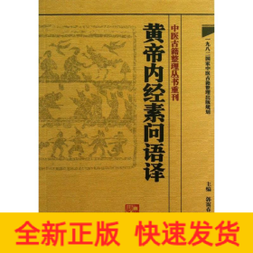 中医古籍整理丛书重刊·黄帝内经素问语译