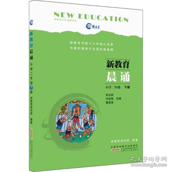 新教育晨诵  小学二年级·下册