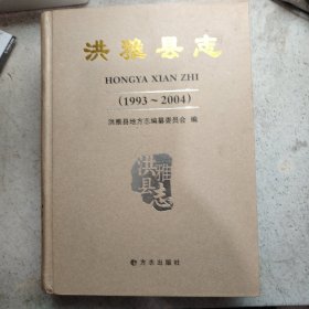 洪雅县志:1993~2004