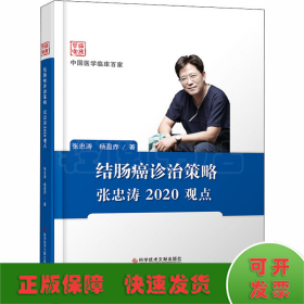 结肠癌诊治策略张忠涛2020观点