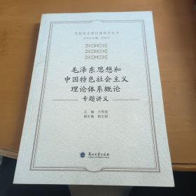 毛泽东思想和中国特色社会主义理论体系概论专题讲义/思想政治理论课教学丛书