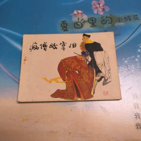 疯僧戏宰相 连环画（麻烦书友们在购买本店商品之前，先认真看完本店品相描述，再决定是否购买本店商品谢谢理解。）