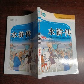 学生阅读经典:水浒传