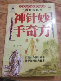 神针妙手奇方