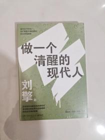 刘擎：做一个清醒的现代人