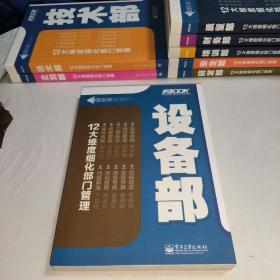 弗布克部门精细化管理系列：设备部