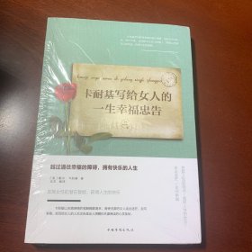 卡耐基写给女人的一生幸福忠告/人生金书