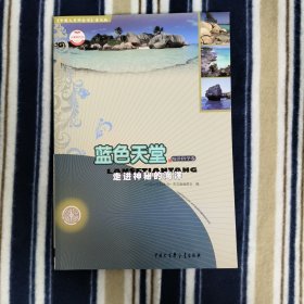 《中国大百科全书》·蓝色天堂：走进神秘的海洋（海洋科学卷）（普及版）