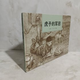 和平鸽绘本：虎子的军团