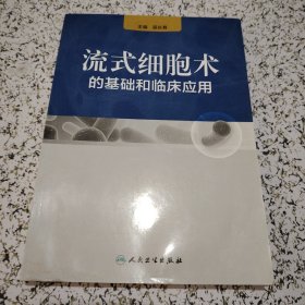 流式细胞术的基础和临床应用