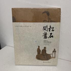 松石间意：巴蜀地区典藏古琴精品集