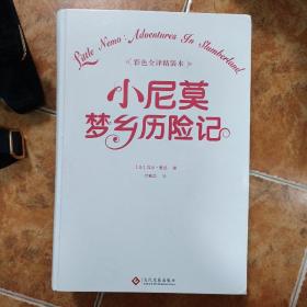 小尼莫梦乡历险记（法国卢浮宫收藏的第一部儿童漫画）超大开本彩色全译精装本