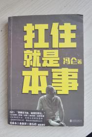 扛住就是本事（冯仑2020年新书）