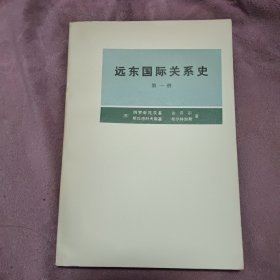 远东国际关系史