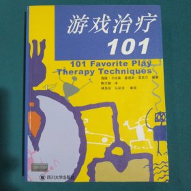 游戏治疗101