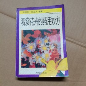 观赏花卉的药用妙方