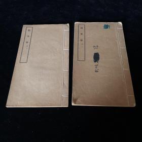 《颜李学》 二册上、下卷全，民国四存学校用书，十七世纪中国思想界中对传统思想文化有所突破的一个新的学术流派著作，稀见