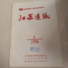 江苏造纸1996 4