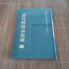 清代缙绅录集成64