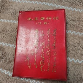 《毛主席诗词》（注解），内页缺页，看图相。